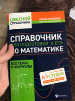 Справочник для подготовки к ЕГЭ по математике: Все темы и формулы | Малкова Анна Георгиевна #8, Юлия С.