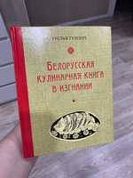 Белорусская кулинарная книга в изгнании, автор Р.Гулевич/ Кулинарная книга с юмором | Гулевич Руслан #2, Олеся К.