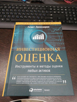 Инвестиционная оценка. Инструменты и методы оценки любых активов / Инвестиции | Дамодаран Асват #1, александр ш.