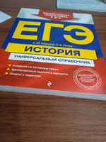ЕГЭ. История. Универсальный справочник | Морозов Александр Юрьевич, Пазин Роман Викторович #1, Макка И.