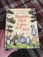 Милн А. Винни-Пух и все-все-все. Сказки в переводе Бориса Заходера | Милн А. А. #82, Светлана Г.