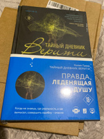 Тайный дневник Верити | Гувер Колин #13, Юлия П.