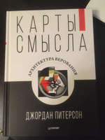 Карты смысла. Архитектура верования | Питерсон Джордан #1, Илья Х.