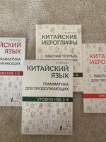 Китайский язык. Грамматика для продолжающих. Уровни HSK 3-4 | Москаленко Марина Владиславовна #5, Владимир Т.