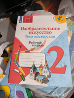 Изобразительное искусство 2 класс. Твоя мастерская. Рабочая тетрадь | Горяева Нина Алексеевна, Неменская Лариса Александровна #2, Индира Б.