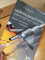 Нейтрализаторы транспортных средств. Проектирование и расчет | Ерохов Виктор Иванович #1, Артем А.