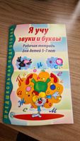 Рабочая тетрадь по обучению грамоте. Я учу звуки и буквы. Для детей 5-7 лет | Маханева Майя Давыдовна #7, лариса у.