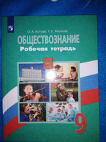 Обществознание. Рабочая тетрадь. 9 класс | Котова Ольга Алексеевна, Лискова Татьяна Евгеньевна #1, Полина В.