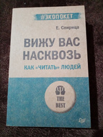 Вижу вас насквозь. Как "читать" людей (#экопокет) | Спирица Евгений Валерьевич #129, Наталья М.