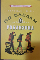 По следам Робинзона | Верзилин Николай Михайлович #2, Н.Елена