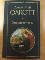 Хорошие жены | Олкотт Луиза Мэй #44, Наталья К.