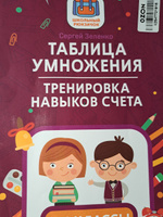 Таблица умножения: Тренировка навыков счета: 1-4 классы | Зеленко Сергей Викторович #3, Ирина Х.