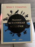 Маленькая всемирная история / Развивающие книги / История для детей | Гомбрих Эрнст #55, Дарья К.