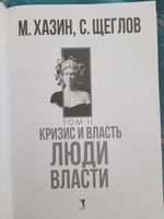 Кризис и Власть. Том I и Том II (комплект из 2-х книг) | Хазин Михаил Леонидович, Щеглов Сергей Игоревич #2, Кирилл М.