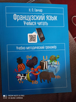 Французский язык. Учимся читать. Учебно-методический тренажёр | Ганчар Наталья Петровна #2, анна Б.