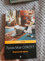 Хорошие жены | Олкотт Луиза Мэй #80, Анастасия Ф.