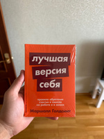 Лучшая версия себя: Правила обретения счастья и смысла на работе и в жизни | Голдсмит Маршалл #28, Максим Д.