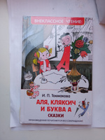 Токмакова И. Аля, Кляксич и буква А. Повесть Сказка Внеклассное чтение 1-5 классы | Токмакова Ирина Петровна #7, Карпова Ирина