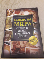 Банкноты мира: скрытые знаки бумажных денег #5, Мария Б.