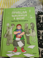 Правила выживания в школе. Тактика троглодита | Шмакова Светлана #4, Любовь Ф.