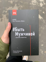 #Быть Мужчиной: закаляя характер | Винилов Роман Евгеньевич #2, Валерий Б.