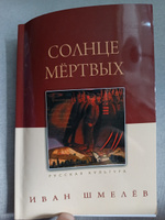 Солнце мертвых | Шмелев Иван Сергеевич #3, Виктория ж.