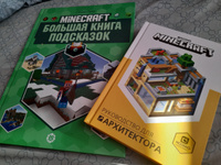 Большая книга подсказок Minecraft #5, Мария Е.