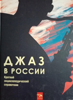 Джаз в Росcии. Краткий энциклопедический справочник. Фейертаг В. | Фейертаг Владимир #1, Сергей Николаевич