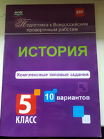 История. Комплексные типовые задания. 10 вариантов. 5 класс #1, Наталья З.