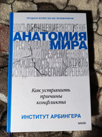 Анатомия мира. Как устранить причины конфликта | Арбингера Институт #4, Александр Щ.