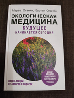 Экологическая медицина. Будущее начинается сегодня. Доп. и пер. издание. Оганян М.В., Оганян В.С. | Оганян Вартан Сергеевич, Оганян Марва Вагаршаковна #4, Наталья И.