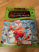 Олимпийская деревня Дедморозовка | Усачев Андрей Алексеевич #3, Мария У.