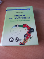 Введение в робототехнику. Механика и управление | Крейг Джон Дж. #2, Данил К.