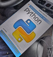 Программируем на Python | Доусон Майкл #8, Владимир Г.