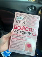 Бойся, я с тобой 3. Страшная книга о роковых и неотразимых. Восстать из пепла | Танк Таня #6, Анастасия Р.