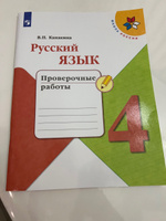 Русский язык. Проверочные работы. 4 класс. (Школа России) | Канакина Валентина Павловна #4, Мамедова Г.