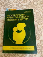 Расстройства аутистического спектра у детей. Метод сенсомоторной коррекции | Никитина Юлия Валерьевна, Горячева Татьяна Германовна #1, Станислав С.