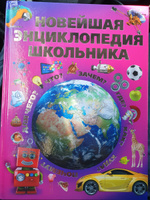 Книга для детей, Новейшая энциклопедия школьника, в подарок ребенку, развивающая, познавательная | Александров И., Цеханский С. #77, Бадри О.