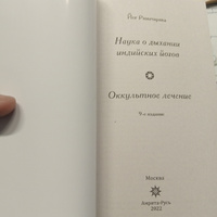 Наука о дыхании индийских йогов. Оккультное лечение #3, Каратаев Данияр