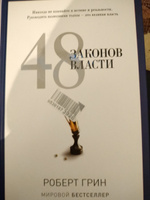 48 законов власти | Грин Роберт #45, Абдулла Г.