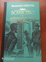 Богатство. Миниатюры | Пикуль Валентин Саввич #2, Ольга Т.