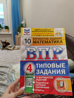 Всероссийская проверочная работа. Математика. 4 класс. 10 вариантов. Типовые задания. 10 вариантов заданий. Подробные критерии оценивания. Ответы. Фгос. | Ященко Иван Валериевич #1, Дарья З.