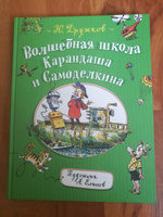 Дружков Ю. Волшебная школа Карандаша и Самоделкина. Сказочная повесть для детей | Дружков Юрий #1, Ольга Н.