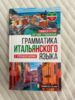 Грамматика итальянского языка с упражнениями | Буэно Томмазо, Грушевская Евгения Геннадьевна #4, Дарья Ш.