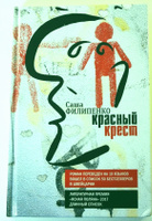 Красный Крест. Современный роман. Саша Филипенко | Филипенко Саша #8, TATIANA P.