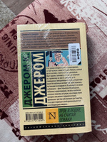 Трое в лодке, не считая собаки | Джером Клапка Джером #3, Роман Л.