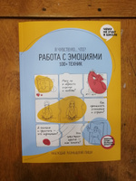 Работа с эмоциями. 100+ техник. Рабочая тетрадь "Я чувствую... Что?" из серии "Чему не учат в школе" для детей и подростков | Smart Reading #76, Анжелла З.