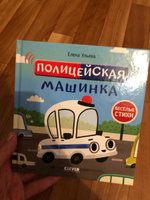 Весёлые стихи. Полицейская машинка / Стихи для детей, стихи для малышей, сказки, приключения | Ульева Елена Александровна #6, АННА С.