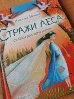 Стражи леса. Сказки для почемучки | Немцова Наталия Леонидовна #1, Ирина П.