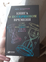 Книга о потерянном времени. У вас больше возможностей, чем вы думаете / Книги по психологии | Вандеркам Лора #4, Екатерина Ш.